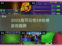 🎱2025高可玩性3D台球游戏推荐！