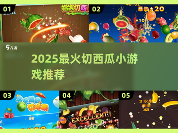🍉切西瓜游戏推荐2025🔥这些游戏超解压！截图1