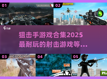 狙击手游戏合集💥2025最🔥下载链接截图1