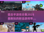 狙击手游戏合集💥2025最🔥下载链接