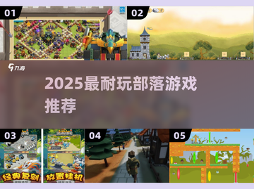 🔥2025最火部落游戏TOP榜💥截图1