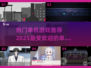 🔥2025最受欢迎单机游戏大揭秘🎮