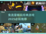免流量畅玩游戏推荐💥2025必玩经典游戏合集🎉