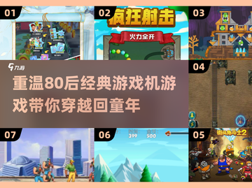🔥80后童年回忆！经典游戏机游戏大盘点🎮截图1