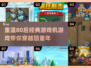 🔥80后童年回忆！经典游戏机游戏大盘点🎮