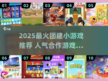 🔥2025最火团建游戏TOP10💥超燃合作小游戏推荐✨截图1