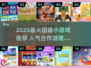 🔥2025最火团建游戏TOP10💥超燃合作小游戏推荐✨