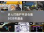 🔥2025年必玩的多人打丧尸手游合集💥