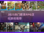 🔥2025必玩！欧美RPG汉化神作推荐🎮