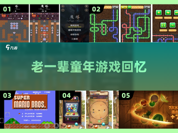 👴🎮80后童年游戏大揭秘！截图1