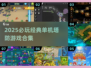 🔥2025塔防游戏合集！单机经典推荐💥🎮