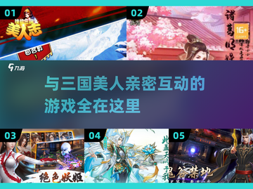 🔥2025年最🔥三国美人互动游戏合集🎉下载介绍来啦！截图1