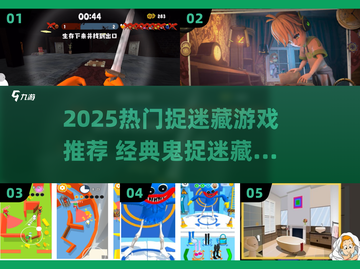 👻2025最火捉迷藏游戏推荐！胆小慎入！截图1