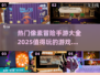 🔥2025最受欢迎的像素冒险手游大全✨