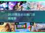 🎮男生必玩！2025最热游戏推荐🔥