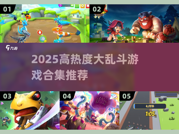 🔥2025超热大乱斗游戏合集💥🔥截图1