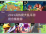 🔥2025超热大乱斗游戏合集💥🔥