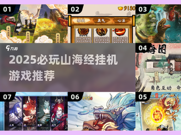 🔥2025必玩山海经挂机游戏推荐✨截图1