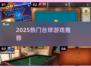 🎱2025最火台球游戏TOP榜🔥