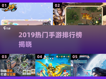 🔥2019网游TOP榜💥高热度手游全汇总🎮截图1