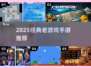 🎮2025必玩老游戏TOP榜🔥