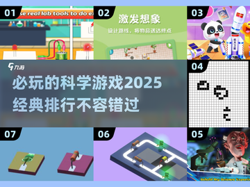 2025必玩🔥科学游戏排行💥经典中的经典！截图1