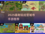 🔥2025最火经营城市手游推荐！🌆🎮