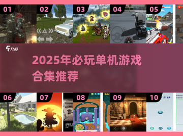 🔥2025单机游戏合集！无网络也能爽玩🎮截图1