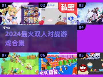 🔥2024双人对战TOP榜💥截图1