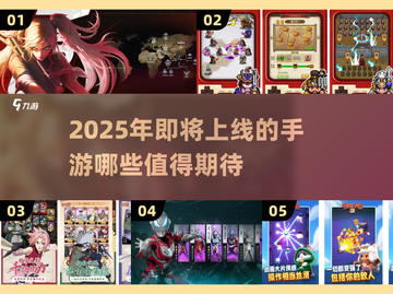 2025手游大盘点！🔥未来最期待的游戏都在这👇截图1