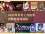 2025手游大盘点！🔥未来最期待的游戏都在这👇