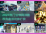 🔥2020仙侠网游TOP榜✨好玩到爆的修仙游戏推荐！