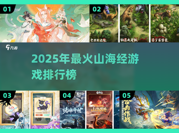 🔥2025最火山海经游戏TOP5榜单来袭！🎮✨截图1