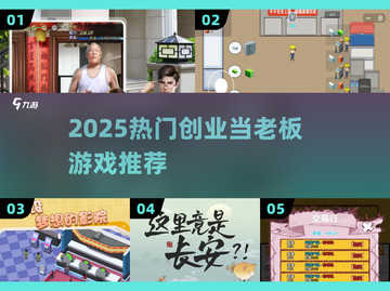 🔥2025最火创业游戏TOP榜💼截图1