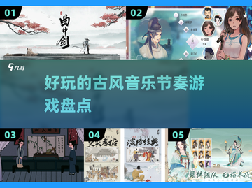 古风音乐手游推荐🎵节奏达人必备！截图1