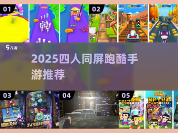 🔥四人同屏跑酷手游大PK！2025最🔥竞速玩法来袭💥截图1