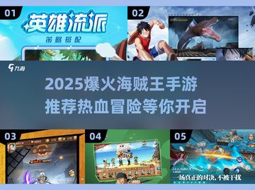 🔥2025爆火海贼王手游推荐！热血冒险等你开启🏴‍☠🎮截图1