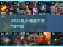 🔥2025最火魂系手游TOP10💥