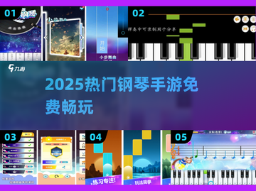 🎹2025超好玩免费钢琴手游推荐！🎵截图1