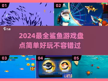 🚨2024超FUN鲨鱼游戏合集，玩到停不下来！🐟截图1