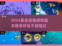 🚨2024超FUN鲨鱼游戏合集，玩到停不下来！🐟