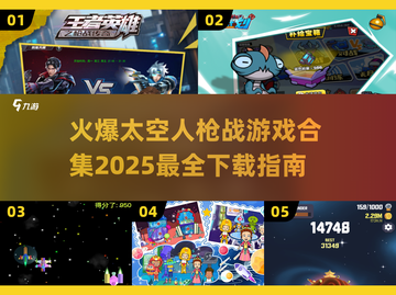 💥2025最🔥太空射击游戏合集🚀下载链接截图1