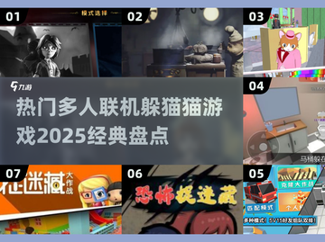 🔥2025必玩🔥躲猫猫多人联机游戏经典盘点🎮截图1