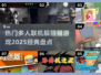🔥2025必玩🔥躲猫猫多人联机游戏经典盘点🎮
