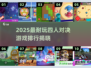 🔥4人对决游戏TOP榜💥2025必玩合集🎮