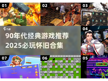 🎮90年代经典游戏TOP榜！2025必玩怀旧神作🔥截图1