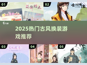 2025最火古风换装游戏🔥截图1