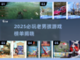 🔥2025必玩老男孩游戏榜单💥怀旧经典来袭🚀