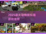 🔥2025动物模拟器游戏TOP榜🎮超真实体验推荐！