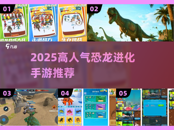 🦖2025最火升级恐龙手游排行榜！🔥截图1